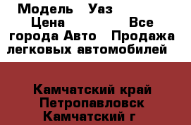  › Модель ­ Уаз220695-04 › Цена ­ 250 000 - Все города Авто » Продажа легковых автомобилей   . Камчатский край,Петропавловск-Камчатский г.